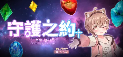 女神：守護之約(Norn Saber : The Guardian's Oath)