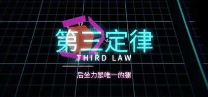 第三定律 THIRD LAW