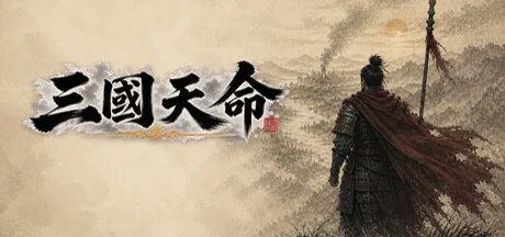 三國天命